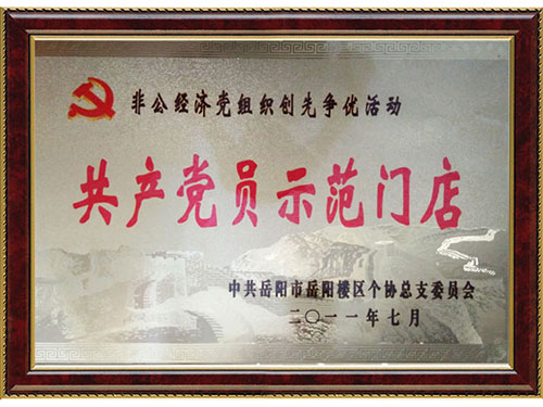 共產(chǎn)黨員示范門店 共產(chǎn)黨員示范門店