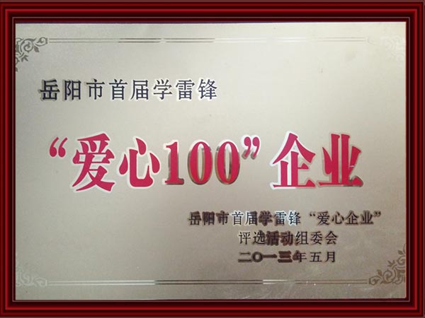 “愛心100”企業(yè) “愛心100”企業(yè)